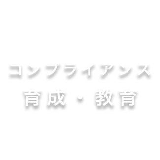 コンプライアンス・育成・教育